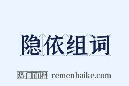 隐依组词是什么意思的图片